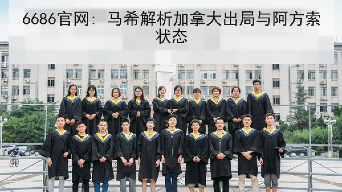 6686官网: 马希解析加拿大出局与阿方索状态 6686官网: 马希解析加拿大出局与阿方索状态