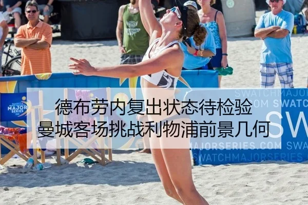 德布劳内复出状态待检验 曼城客场挑战利物浦前景几何