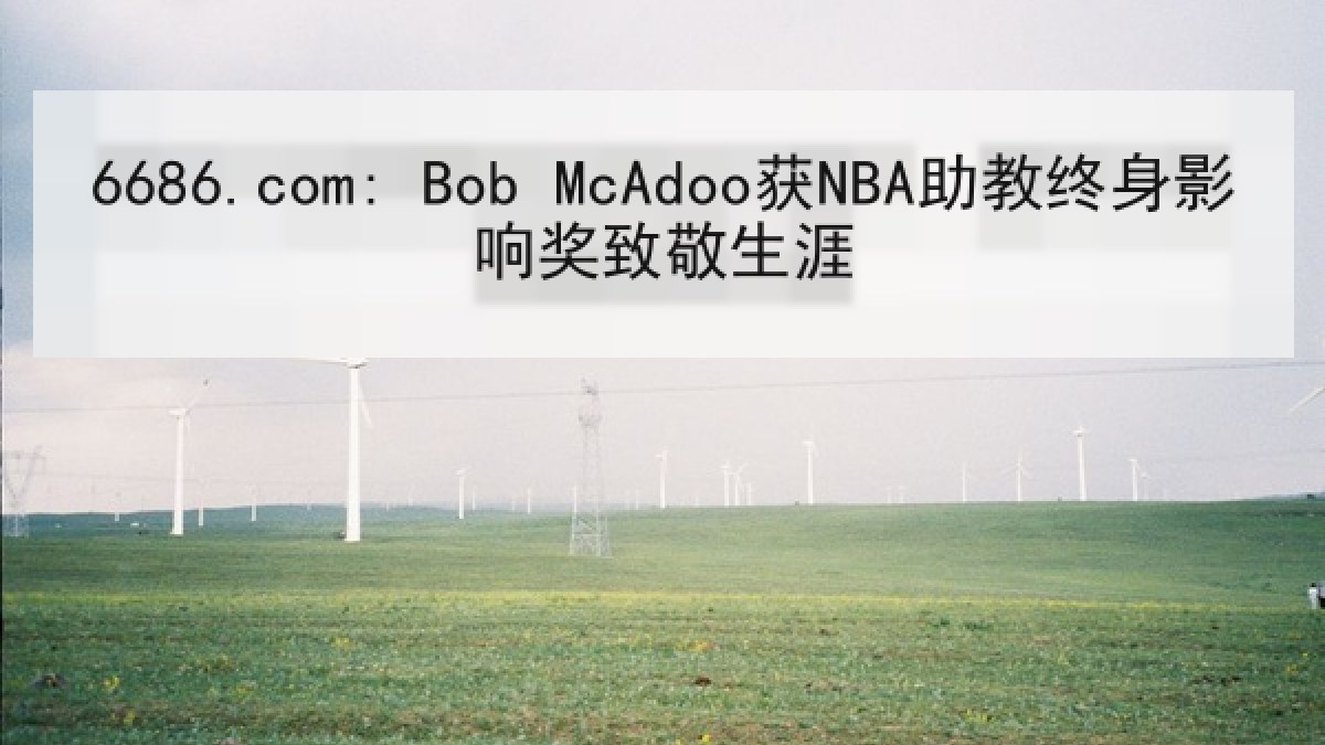 6686.com: Bob McAdoo获NBA助教终身影响奖致敬生涯