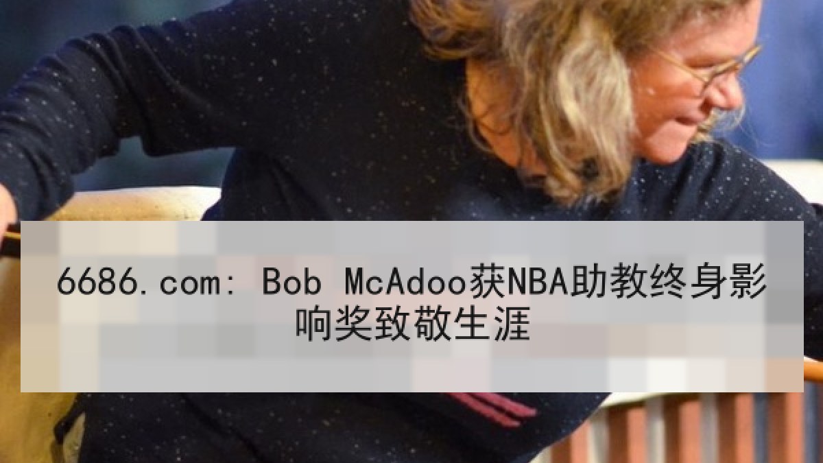 6686.com: Bob McAdoo获NBA助教终身影响奖致敬生涯