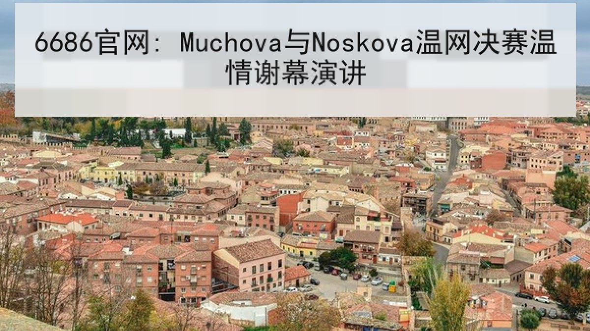 6686官网: Muchova与Noskova温网决赛温情谢幕演讲