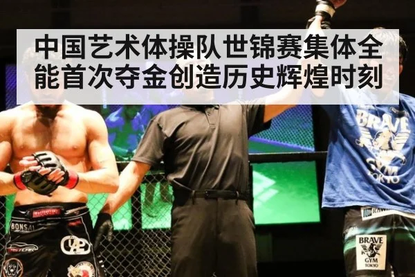 中国艺术体操队世锦赛集体全能首次夺金创造历史辉煌时刻（6686.com）