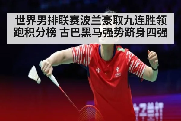 世界男排联赛波兰豪取九连胜领跑积分榜 古巴黑马强势跻身四强（6686.com）