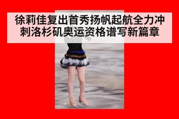 徐莉佳复出首秀扬帆起航全力冲刺洛杉矶奥运资格谱写新篇章