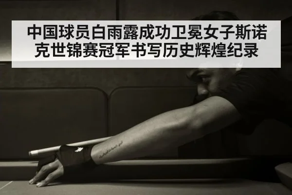 Chinese snooker player