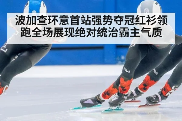 波加查环意首站强势夺冠红衫领跑全场展现绝对统治霸主气质