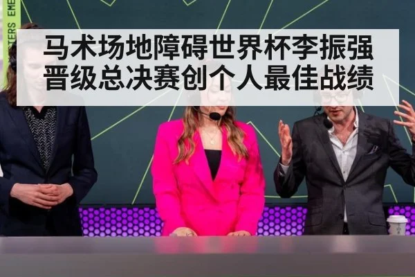 马术场地障碍世界杯李振强晋级总决赛创个人最佳战绩