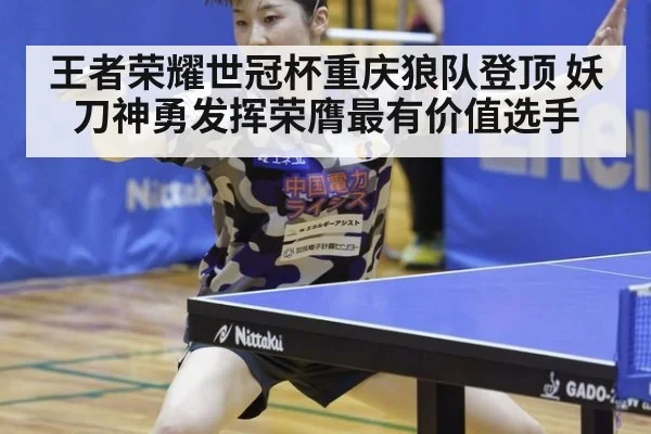 王者荣耀世冠杯重庆狼队登顶 妖刀神勇发挥荣膺最有价值选手