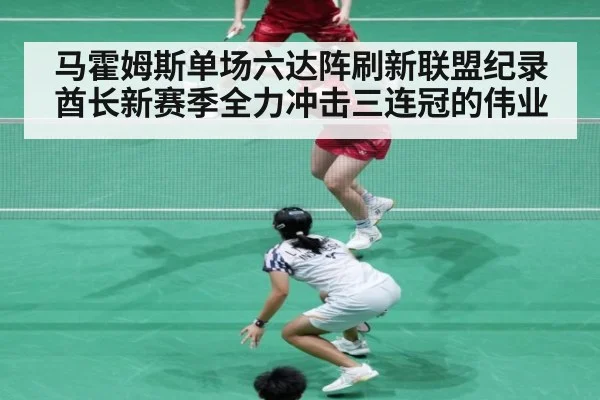 马霍姆斯单场六达阵刷新联盟纪录酋长新赛季全力冲击三连冠的伟业