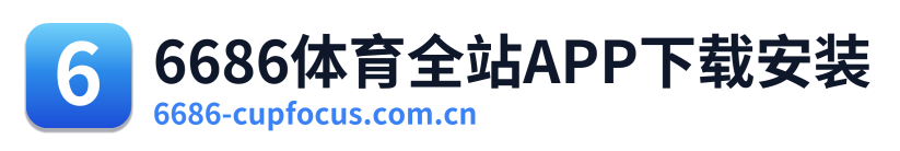6686体育全站APP下载安装